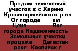 Продам земельный участок в с.Харино, Красноармейского р-на. От города 25-30км. › Цена ­ 300 000 - Все города Недвижимость » Земельные участки продажа   . Дагестан респ.,Каспийск г.